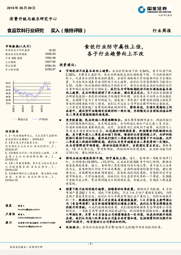 食品饮料行业周报：食饮行业防守属性上佳，各子行业趋势向上不改