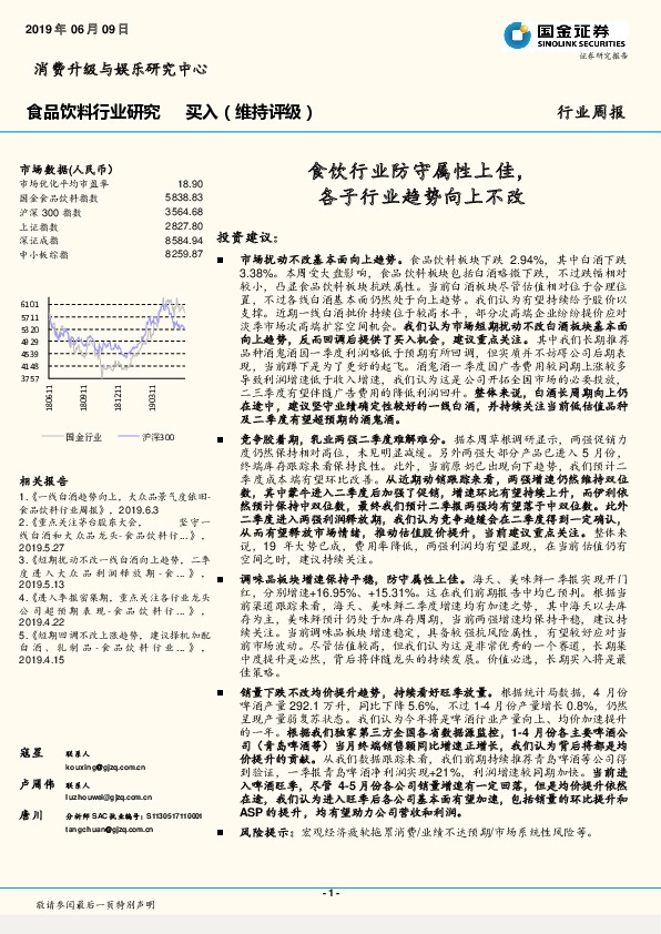 食品饮料行业周报：食饮行业防守属性上佳，各子行业趋势向上不改