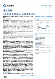 建筑材料行业周报：水泥淡季表现望超预期，继续推荐冀东水泥