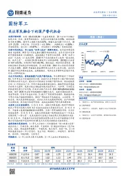 国防军工行业周报：关注军民融合下的国产替代机会