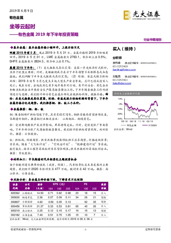 有色金属2019年下半年投资策略：坐等云起时