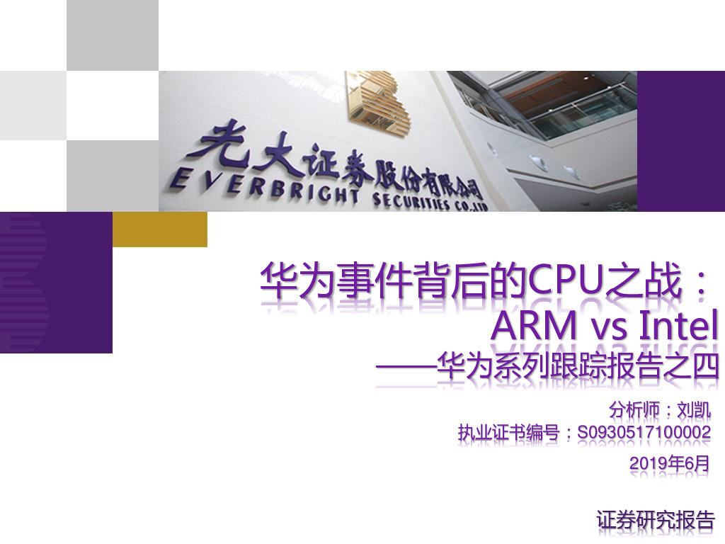 华为系列跟踪报告之四：华为事件背后的CPU之战，ARM vs Intel