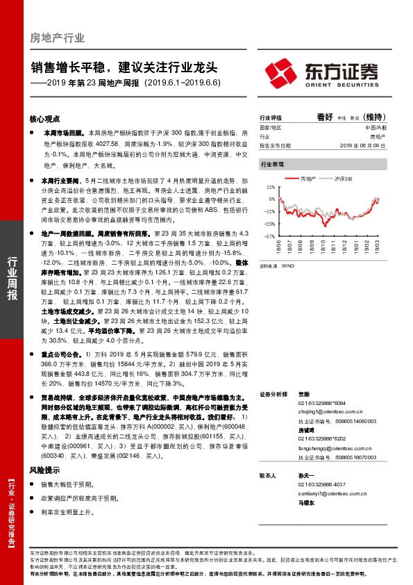 房地产2019年第23周地产周报：销售增长平稳，建议关注行业龙头
