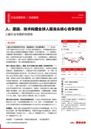 人服行业专题研究报告:人、渠道、技术构建全球人服龙头核心竞争优势