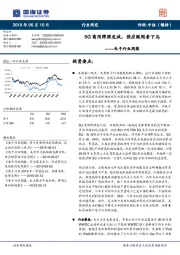 电子行业周报：5G商用牌照发放，供应链闻香下马