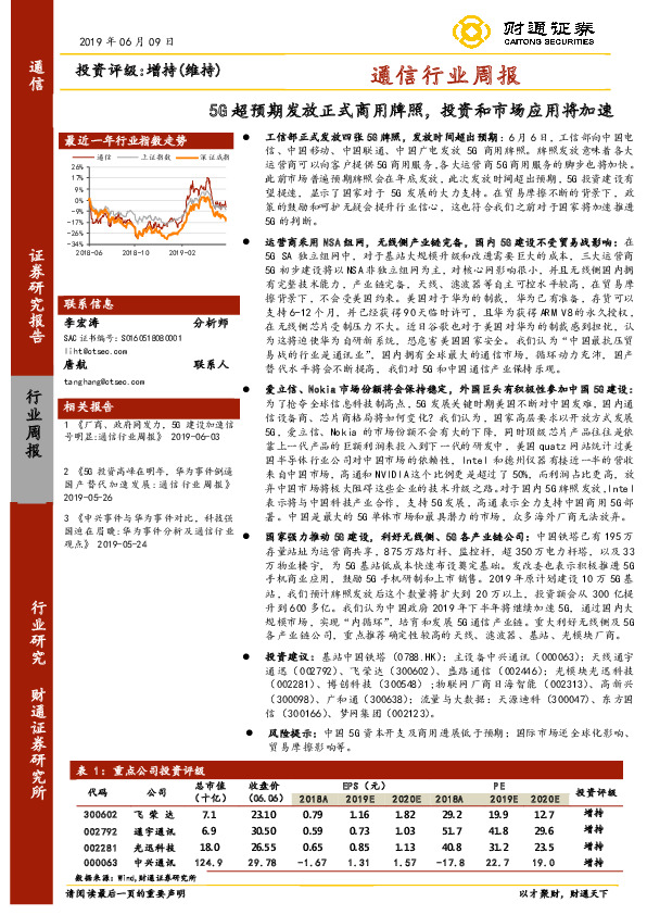通信行业周报：5G超预期发放正式商用牌照，投资和市场应用将加速
