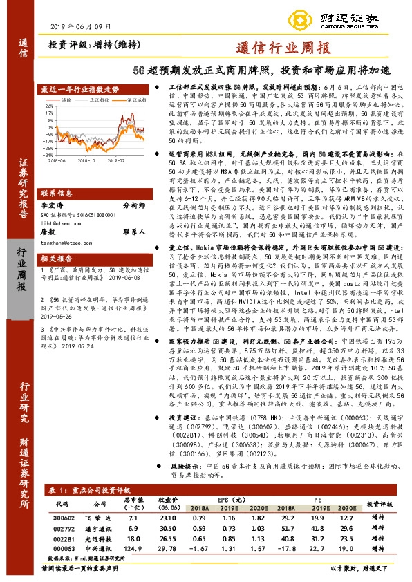 通信行业周报：5G超预期发放正式商用牌照，投资和市场应用将加速