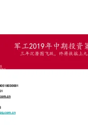 军工2019年中期投资策略：三年沉潜图飞跃，终将扶摇上九霄