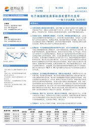 轻工行业周报：电子烟强制性国家标准有望年内发布