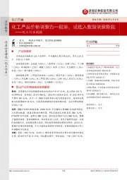 化工行业周报：化工产品价格调整告一段落，或进入数量调整阶段