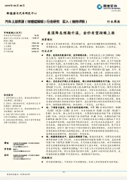 汽车上游资源（钴锂锰镍铟）行业研究周报：美国降息预期升温，金价有望持续上涨