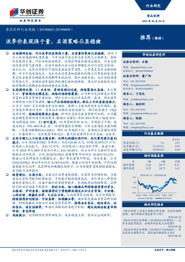 食品饮料行业周报：淡季价表现强于量，名酒策略凸显稳健