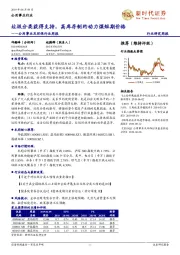 公用事业及环保行业周报：垃圾分类获得支持，高库存制约动力煤短期价格