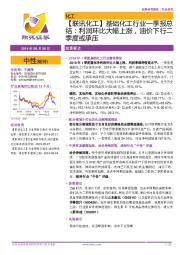 【联讯化工】基础化工行业一季报总结：利润环比大幅上涨，油价下行二季度或承压