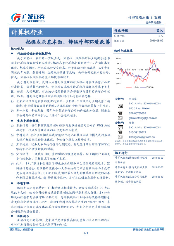 计算机行业投资策略周报：把握龙头基本面、静候外部环境改善