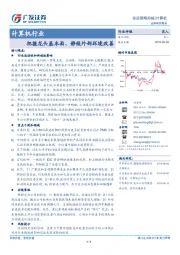 计算机行业投资策略周报：把握龙头基本面、静候外部环境改善