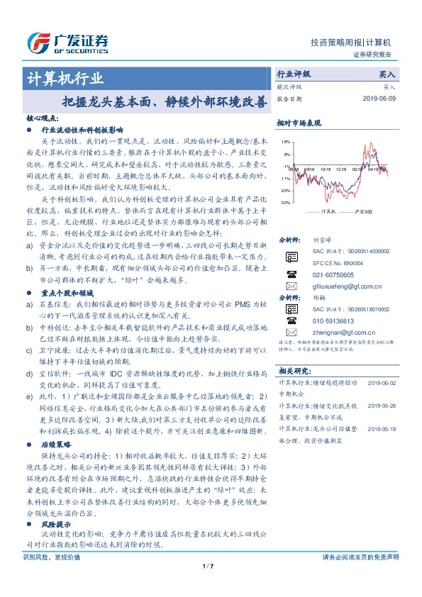 计算机行业投资策略周报：把握龙头基本面、静候外部环境改善