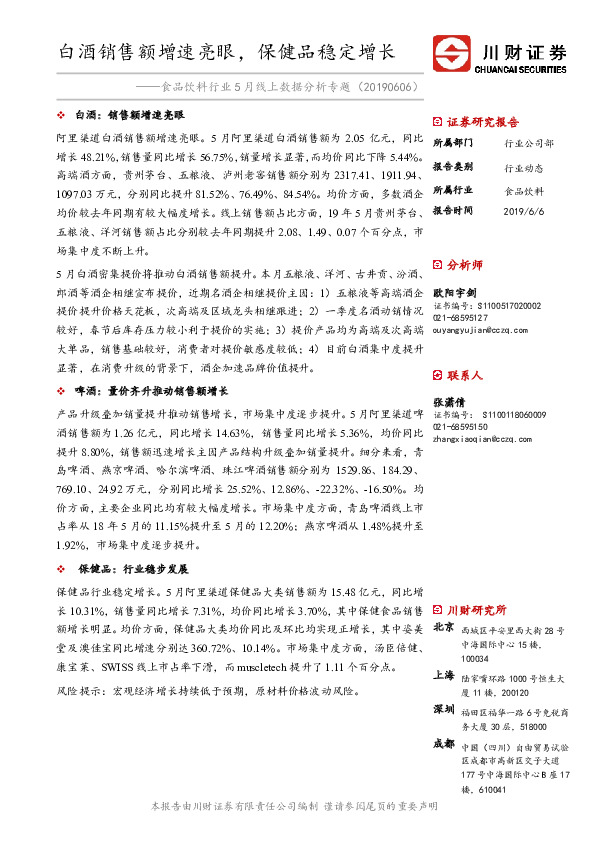 食品饮料行业5月线上数据分析专题：白酒销售额增速亮眼，保健品稳定增长
