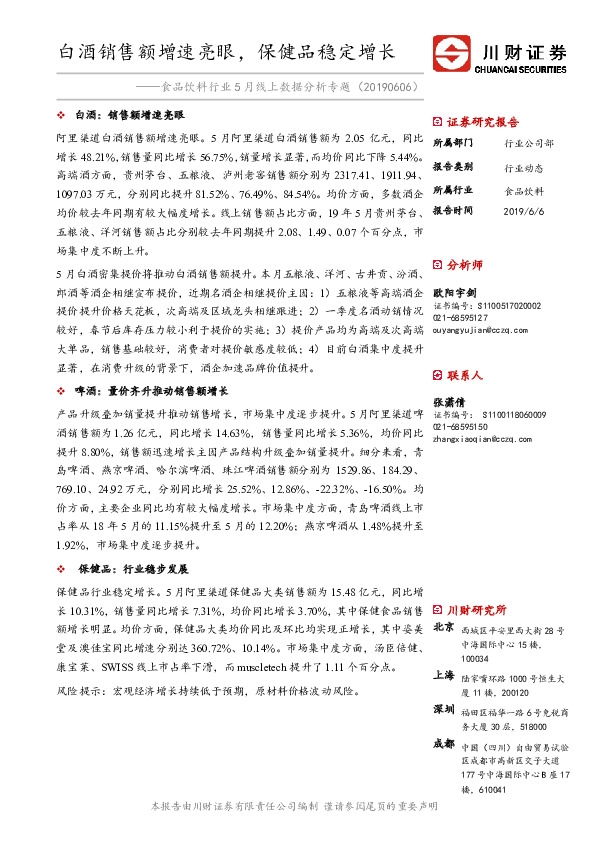 食品饮料行业5月线上数据分析专题：白酒销售额增速亮眼，保健品稳定增长