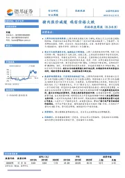 农林牧渔周报：猪肉涨价减缓 鸡苗价格大跌