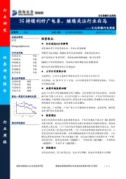 文化传媒行业周报：5G持续利好广电系，继续关注行业白马