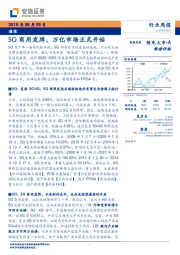通信行业周报:5G商用发牌,万亿市场正式开始