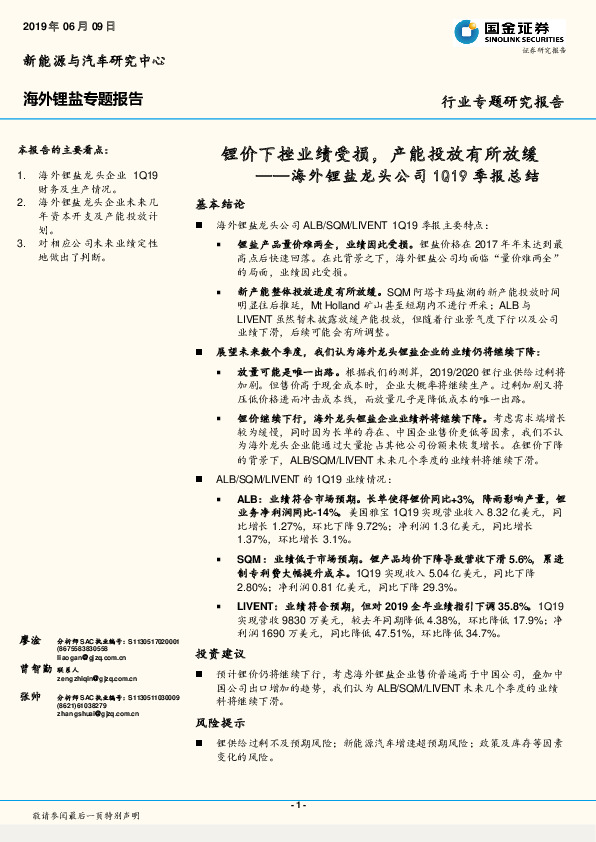 海外锂盐龙头公司1Q19季报总结：锂价下挫业绩受损，产能投放有所放缓