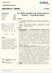 2019教育行业周报第22期:首批职业本科试点学校诞生,学历职教地位再提升