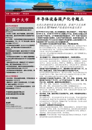 半导体设备国产化专题三：从长江存储的设备采购数据，看国产工艺及测试设备在3D Nand产能建设的机遇与潜力