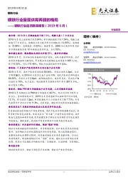 钢铁行业动态跟踪报告（2019年6月）：钢铁行业呈现供需两弱的格局