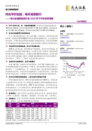 电力设备新能源行业2019年下半年投资策略：风光平价加速，电车砥砺前行