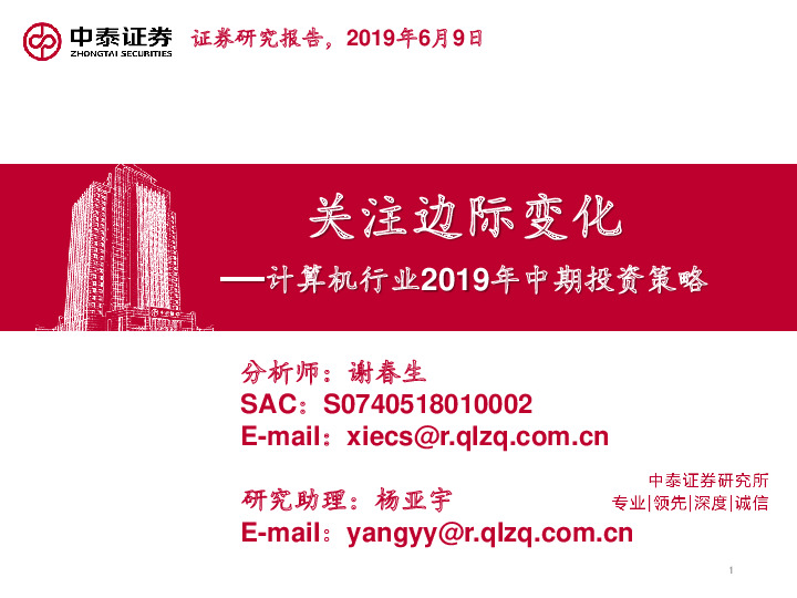 计算机行业2019年中期投资策略：关注边际变化