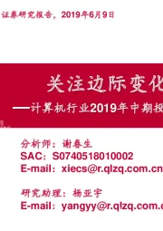 计算机行业2019年中期投资策略：关注边际变化