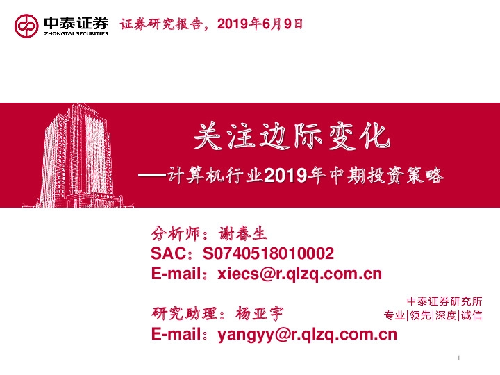 计算机行业2019年中期投资策略：关注边际变化