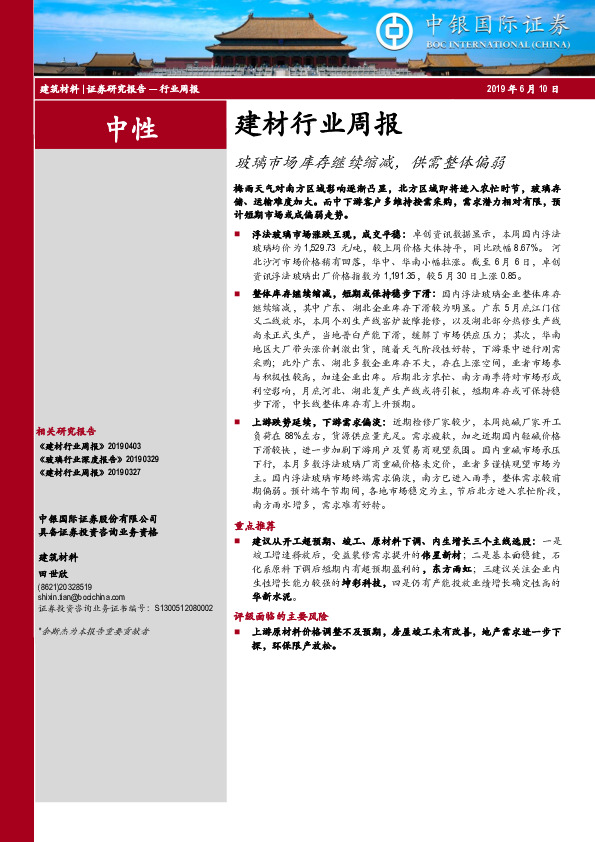 建材行业周报：玻璃市场库存继续缩减，供需整体偏弱