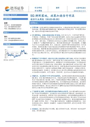 通信行业周报：5G牌照落地，政策加速信号明显
