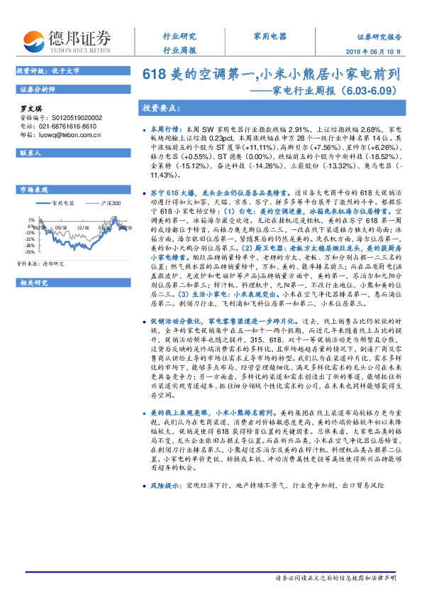 家电行业周报（2019年第23周）：618美的空调第一，小米小熊居小家电前列