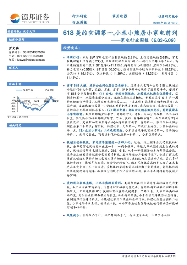 家电行业周报（2019年第23周）：618美的空调第一，小米小熊居小家电前列