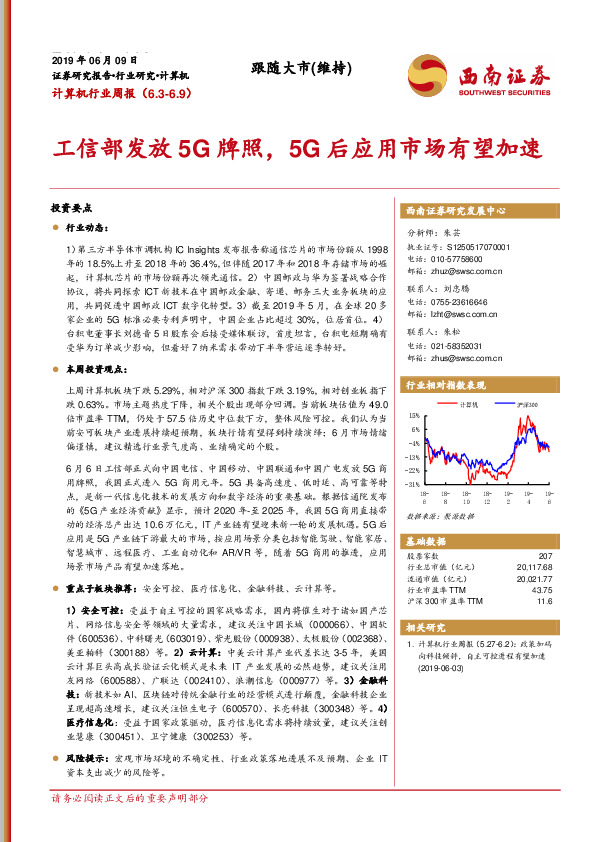 计算机行业周报：工信部发放5G牌照，5G后应用市场有望加速