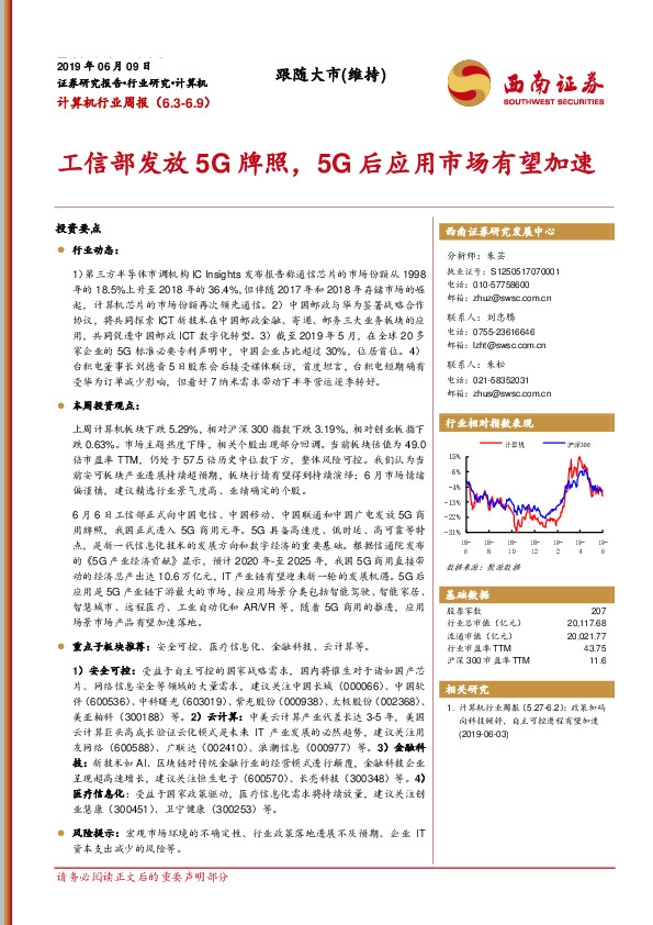 计算机行业周报：工信部发放5G牌照，5G后应用市场有望加速