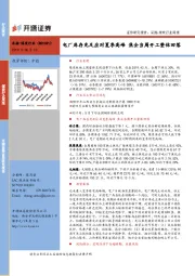 煤炭行业周报：电厂库存充足应对夏季高峰 焦企当周开工整体回落