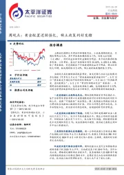 金属、非金属与采矿周观点：黄金配置逻辑强化，稀土政策利好发酵
