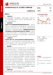 公用事业行业研究简报：全面推进垃圾分类工作，关注固废产业链新发展