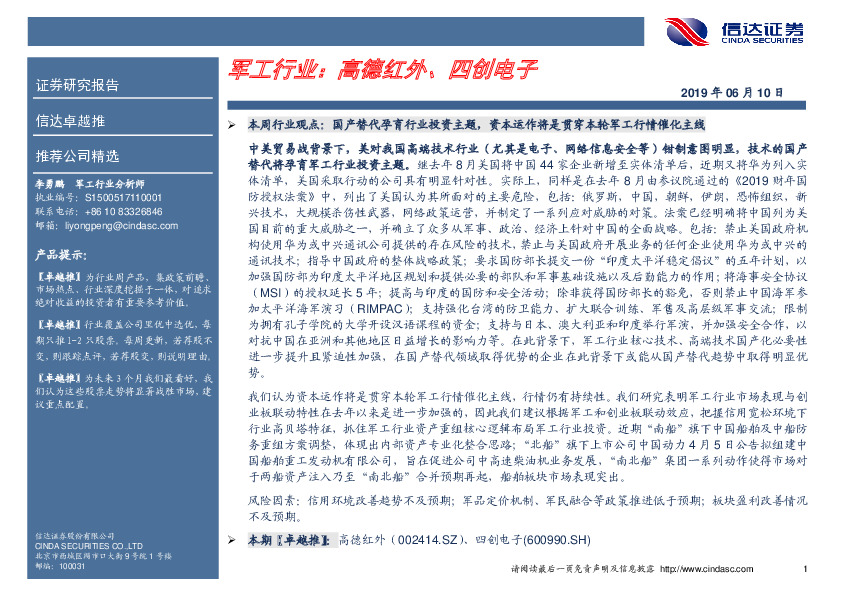 卓越推：军工行业：高德红外、四创电子