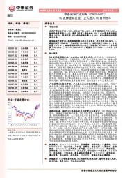 中泰通信行业周报：5G发牌提前发放，正式进入5G商用元年