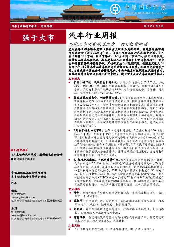 汽车行业周报：刺激汽车消费政策出台，利好销量回暖