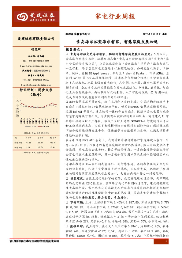 家电行业周报：青岛海尔拟变海尔智家，智慧家庭发展加速