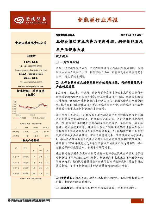 新能源行业周报：三部委推动重点消费品更新升级，利好新能源汽车产业健康发展