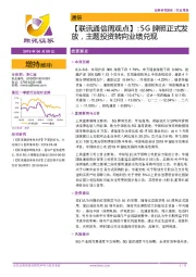 【联讯通信周观点】：5G牌照正式发放，主题投资转向业绩兑现