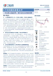 5月份挖掘机销量点评：行业进入低速区间，国内龙头企业韧性更强